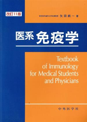 医系免疫学 改訂11版