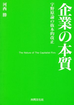 企業の本質 宇野原論の抜本的改正