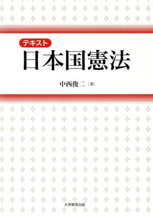 テキスト日本国憲法