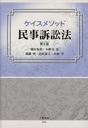 ケイスメソッド 民事訴訟法 第2版