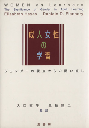 成人女性の学習 ジェンダーの視点からの問い直し