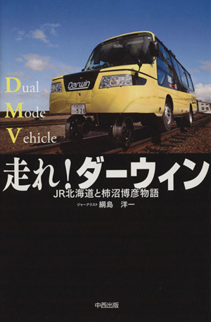 走れ！ダーウィン JR北海道と柿沼博彦物