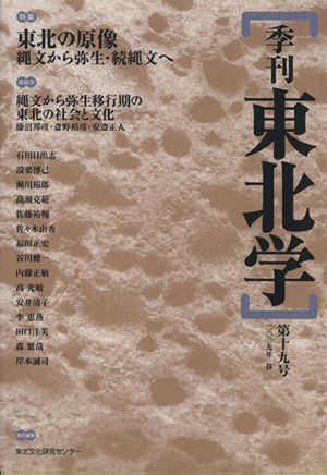 季刊 東北学 19