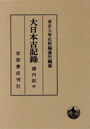 大日本古記録 建内記(四) 自嘉吉元年八月至嘉吉元年十一月