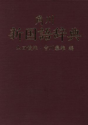 角川新国語辞典