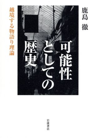 可能性としての歴史 越境する物語り理論