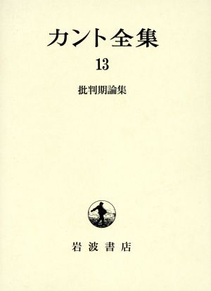 カント全集(13)批判期論集