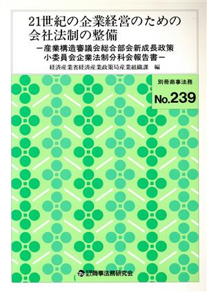 21世紀の企業経営のための会社法制の整備 産業構造審議会総合