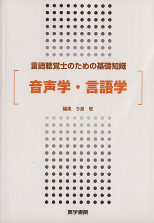 音声学・言語学