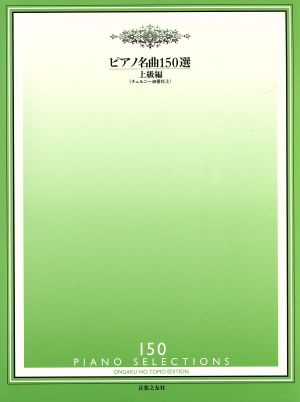 ピアノ名曲150選 上級編 チェルニー40番以上