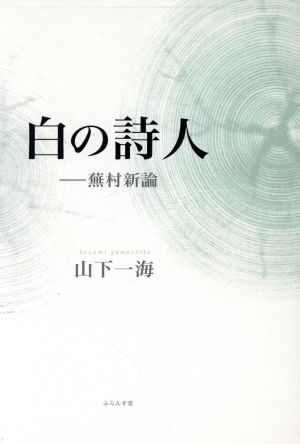 白の詩人-蕪村新論