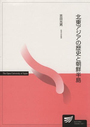 北東アジアの歴史と朝鮮半島