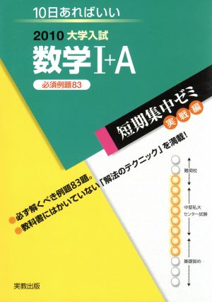 大学入試 数学Ⅰ+A 必須例題83(2010) 短期集中ゼミ 実戦編 10日あればいい