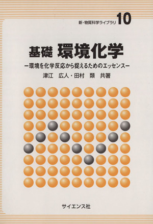 基礎 環境化学 環境を化学反応から捉えるためのエッセンス