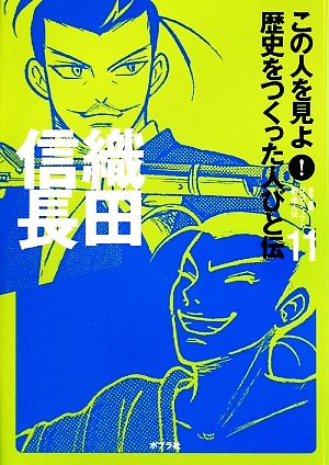 織田信長 この人を見よ！歴史をつくった人びと伝 全20巻11