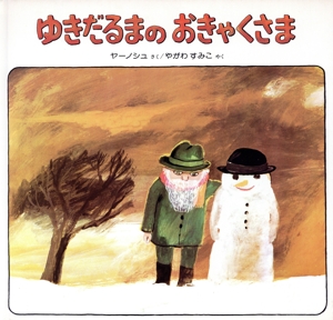 ゆきだるまのおきゃくさま