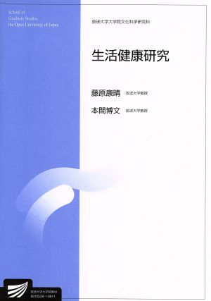 生活健康研究 放送大学大学院教材