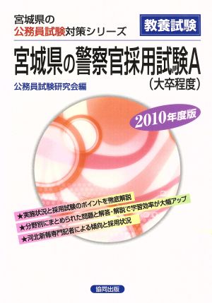 '10 宮城県の警察官採用試験A