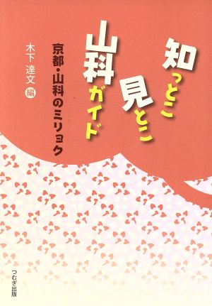 知っとこ見とこ 山科ガイド 京都・山科の