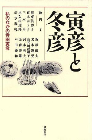 寅彦と冬彦 私のなかの寺田寅彦