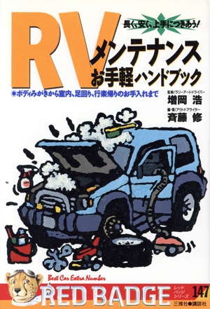 RVメンテナンスお手軽ハンドブック