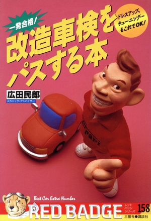 改造車検をパスする本