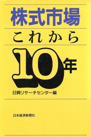 株式市場 これから10年