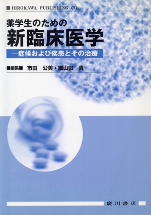 薬学生のための新臨床医学-症候および疾患とその治療