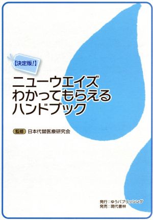 ニューウエイズわかってもらえるハンドブック