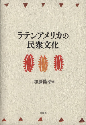 ラテンアメリカの民衆文化