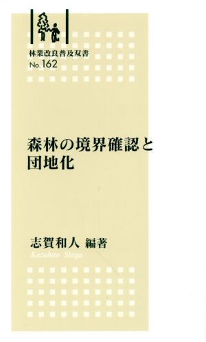 森林の境界確認と団地化