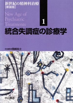 統合失調症の診療学 新装版 新世紀の精神科治療 新装版1