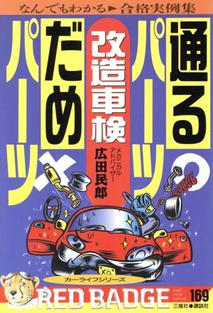 図解・トラック入門 これでわかった！トラックのメカニズム 中古本