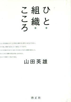 ひと・組織・こころ