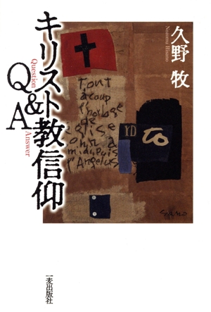 キリスト教信仰Q&A