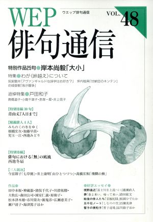 WEP俳句通信(VOL.48)