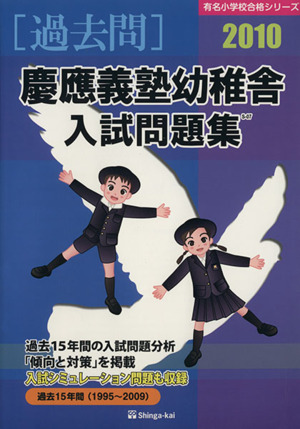 慶應義塾幼稚舎入試問題集 過去問(2010) 有名小学校合格シリーズ