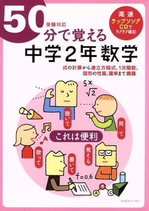 50分で覚える 中学2年数学 受験対応