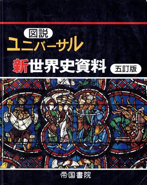 図説 ユニバーサル新世界史資料 五訂版