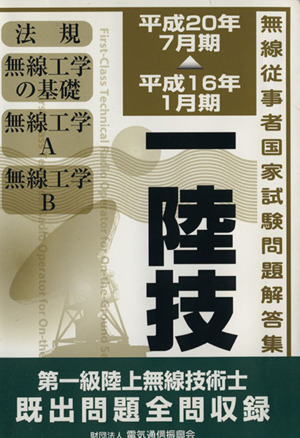 第一級陸上無線技術士 平成16年1月期～