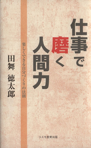 仕事で磨く人間力-楽しくできる自分づくり