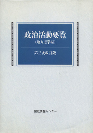 政治活動要覧 地方選挙編 第3次改訂版