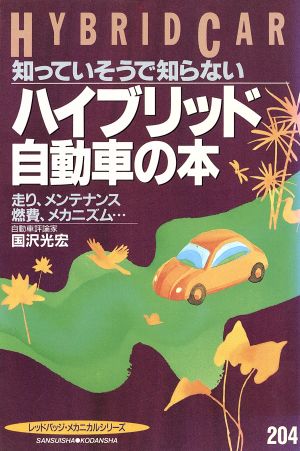 ハイブリッド自動車の本