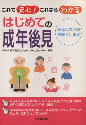 はじめての成年後見 後見人の心得お教えします