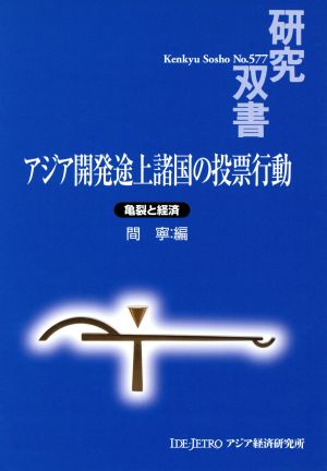 アジア開発途上諸国の投票行動-亀裂と経済