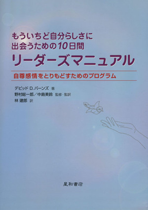 もういちど自分らしさに出会うための10日間 リーダーズマニュアル