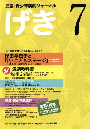 げき(7) 児童・青少年演劇ジャーナル