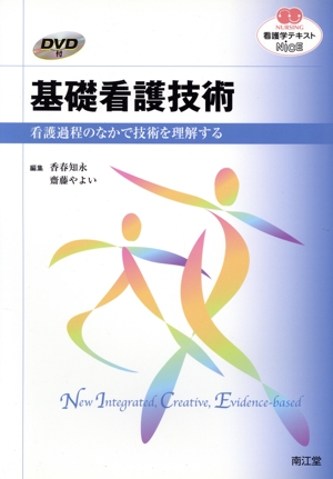 基礎看護技術 看護過程のなかで技術を理解する NURSING 看護学テキストNiCE