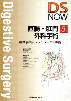 直腸・肛門外科手術 標準手術とステップアップ手術