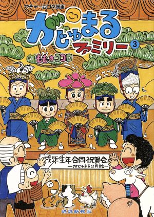 がじゅまるファミリー(3) ウチナー四コマ漫画